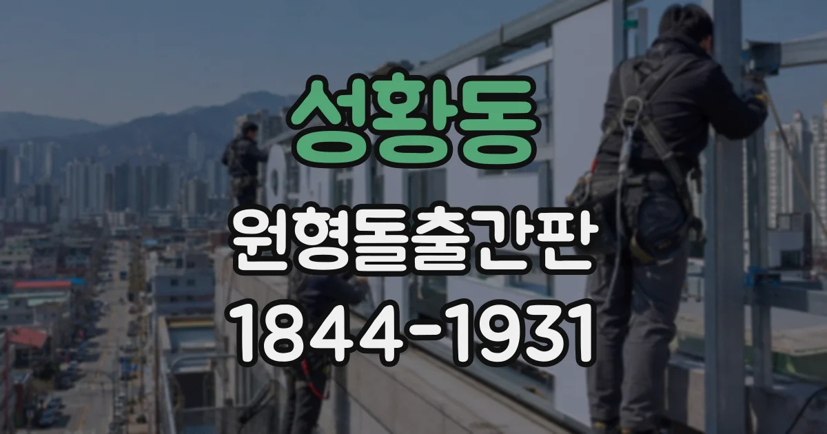 성황동 원형돌출간판
