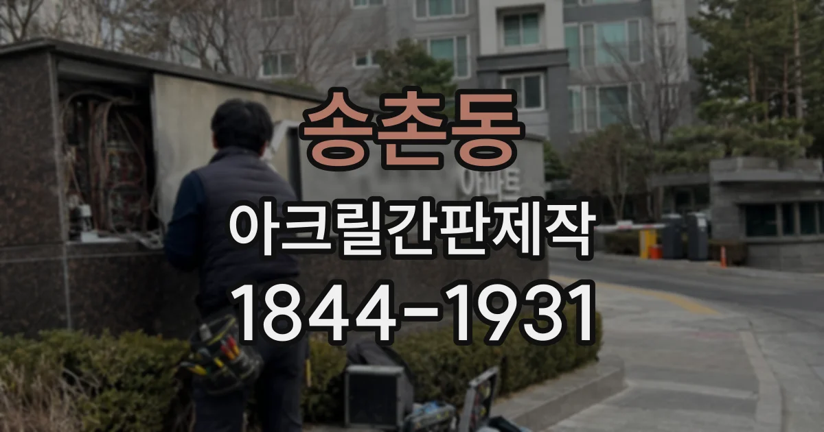 송촌동 아크릴간판제작