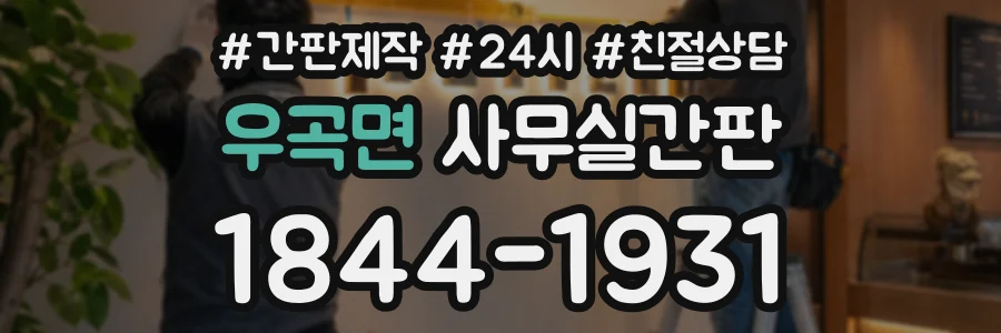 우곡면 사무실간판 상담 전화 1844-1931