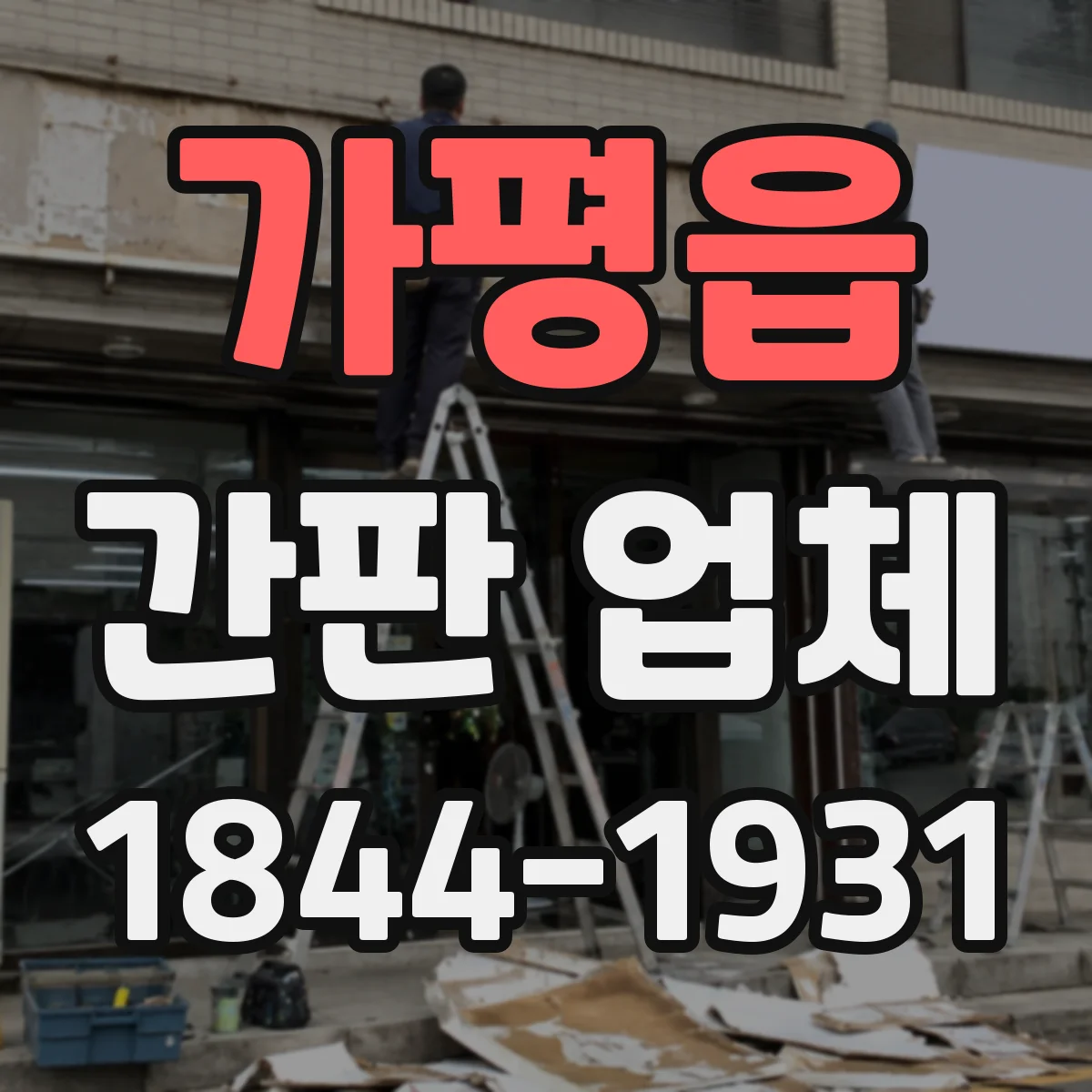 가평읍 간판 업체