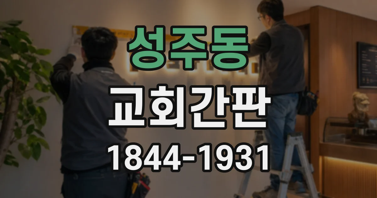 성주동 교회간판