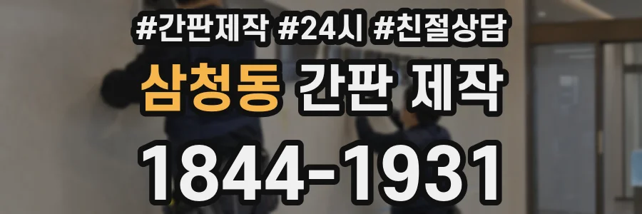 삼청동 간판 제작