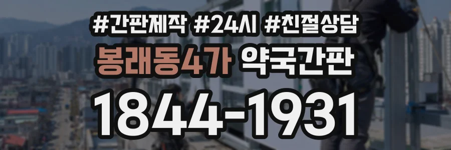 봉래동4가 약국간판 상담 전화 1844-1931