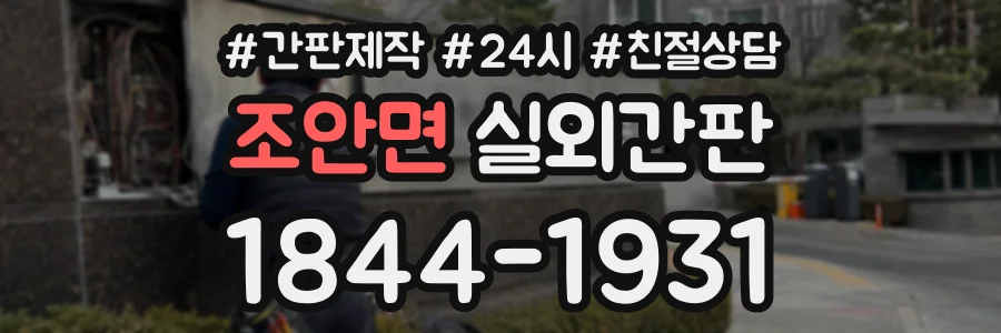 조안면 실외간판 상담 전화 1844-1931