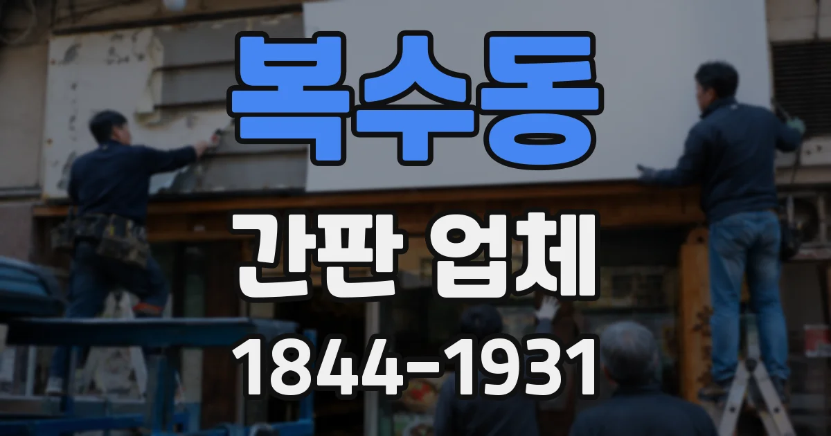복수동 간판 업체