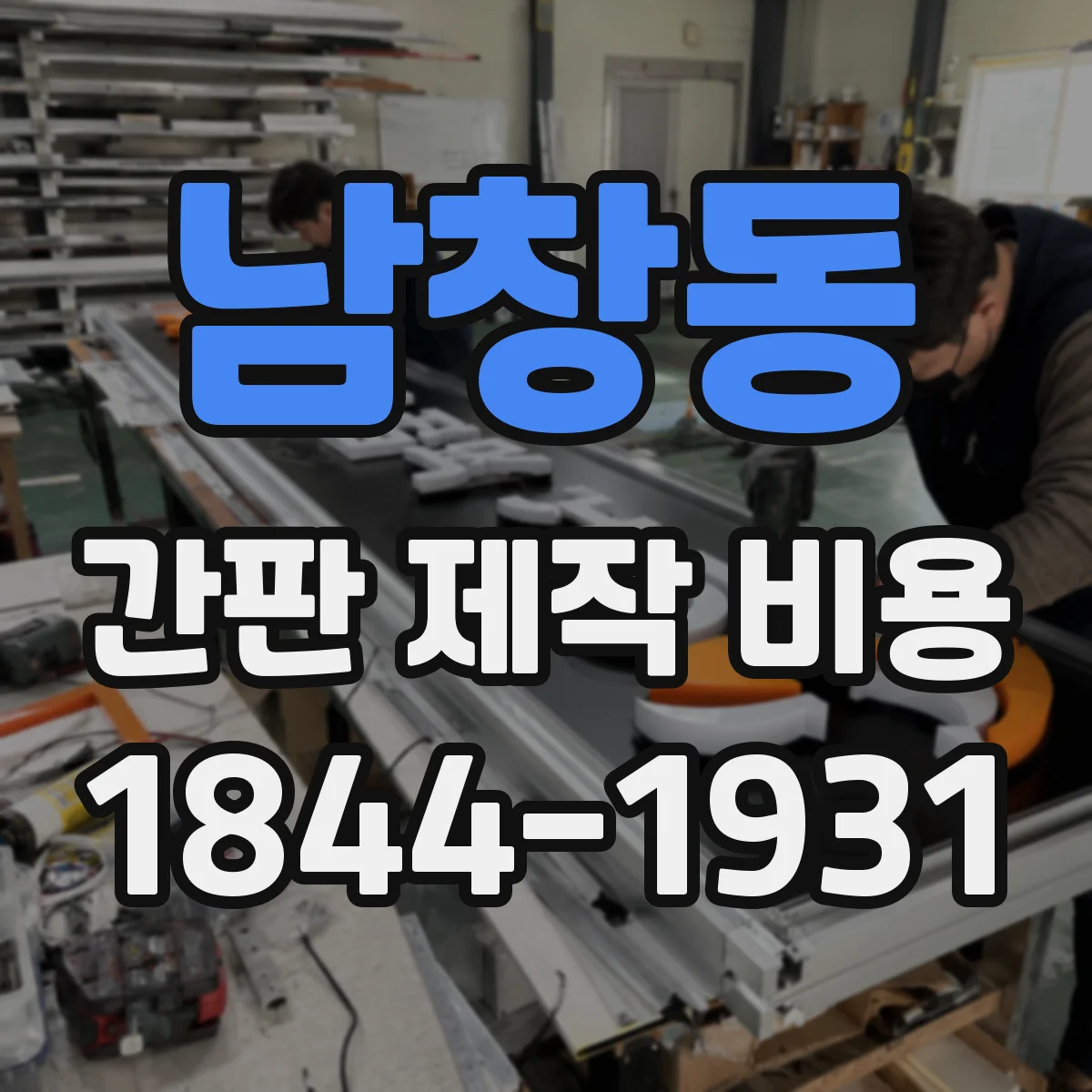 남창동 간판 제작 비용
