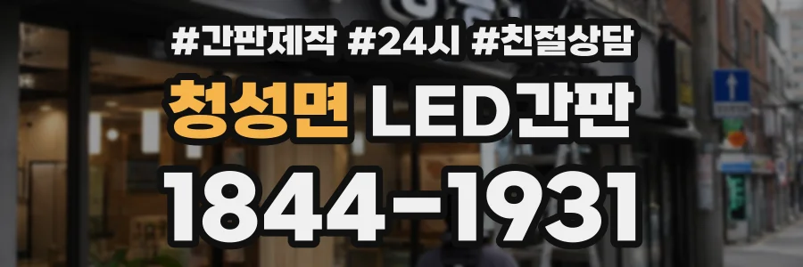 청성면 LED간판 상담 전화 1844-1931