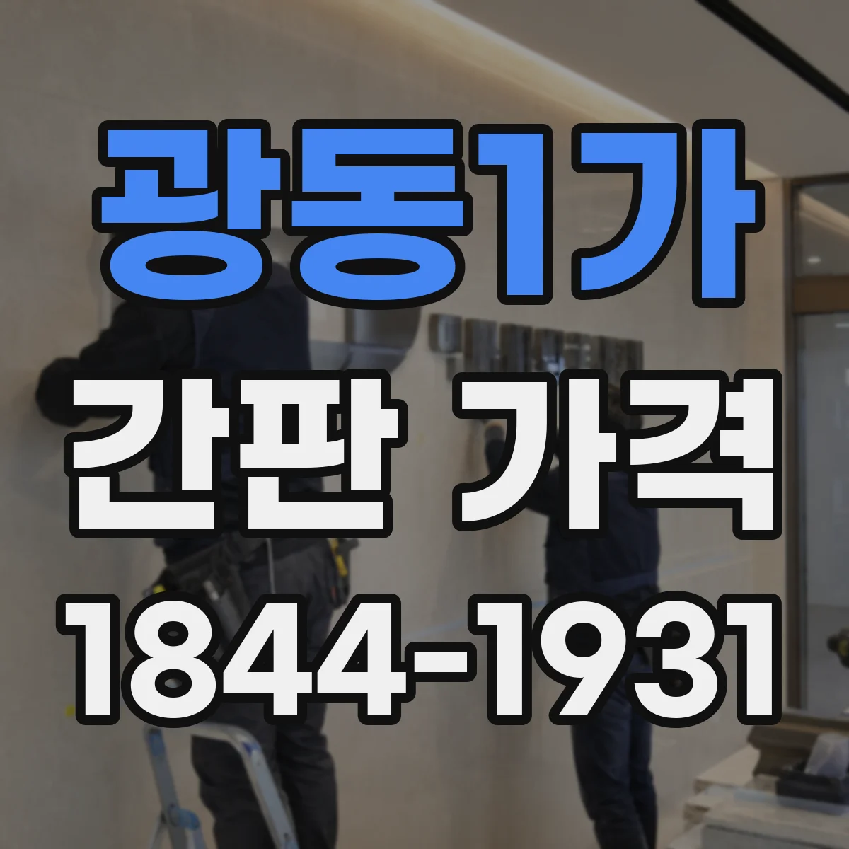 광동1가 간판 가격