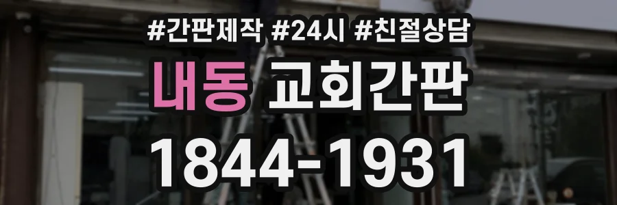 내동 교회간판 상담 전화 1844-1931