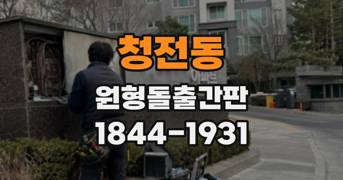 청전동 원형돌출간판