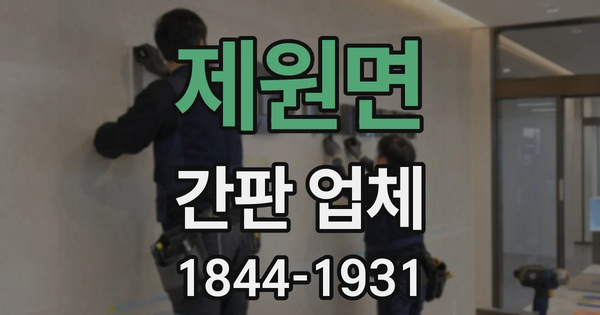 제원면 간판 업체