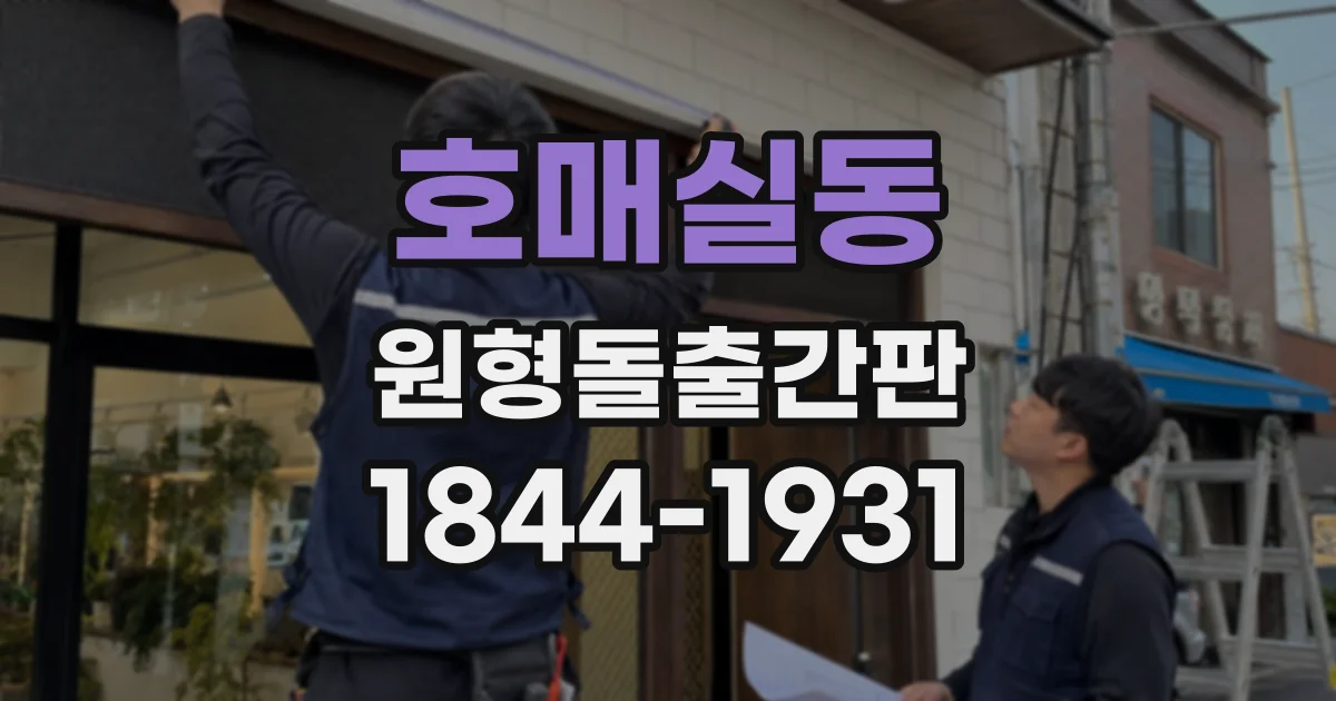 호매실동 원형돌출간판