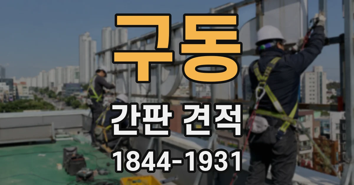 구동 간판 견적