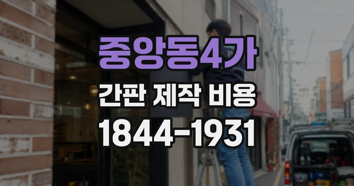 중앙동4가 간판 제작 비용