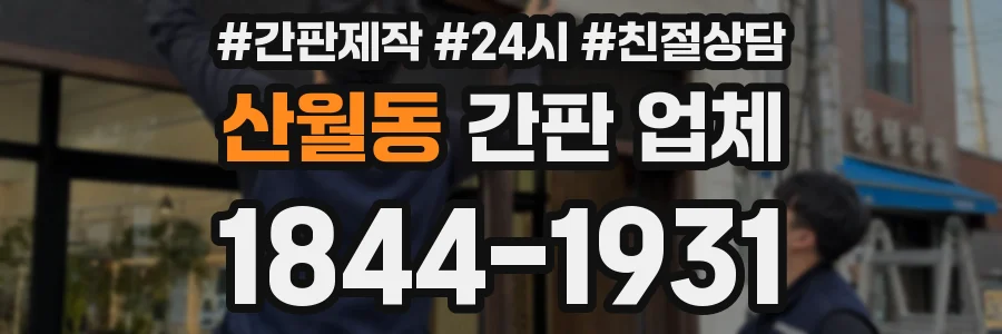 산월동 간판 업체