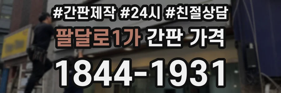 팔달로1가 간판 가격