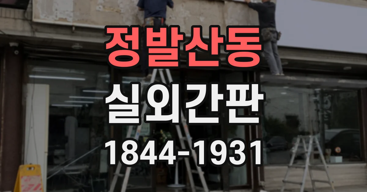 정발산동 실외간판