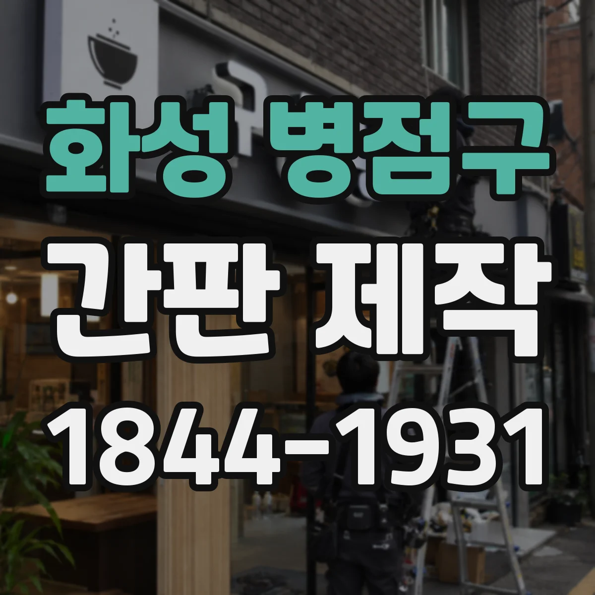 화성 병점구 간판 제작