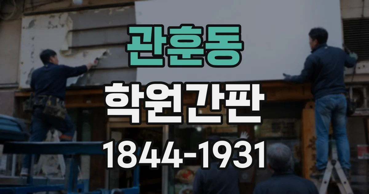 관훈동 학원간판