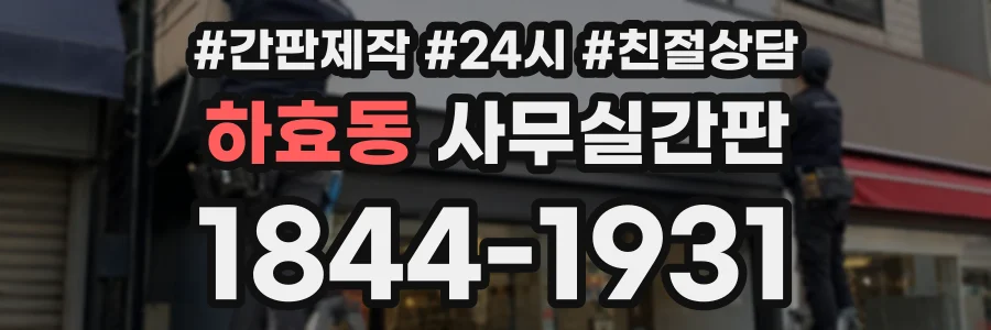 하효동 사무실간판 상담 전화 1844-1931