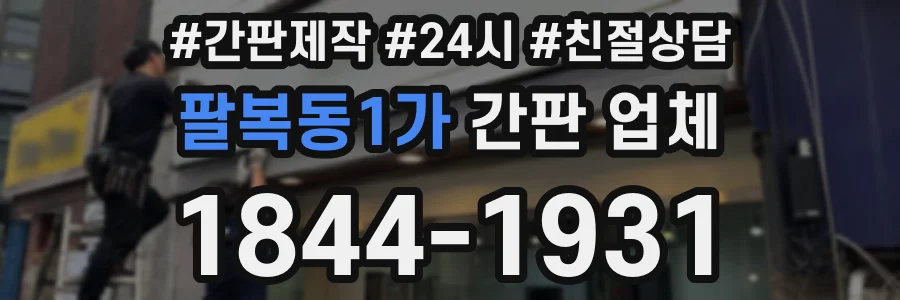 팔복동1가 간판 업체