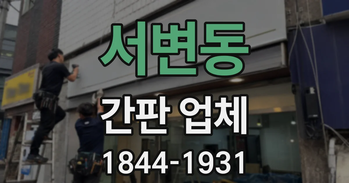 서변동 간판 업체