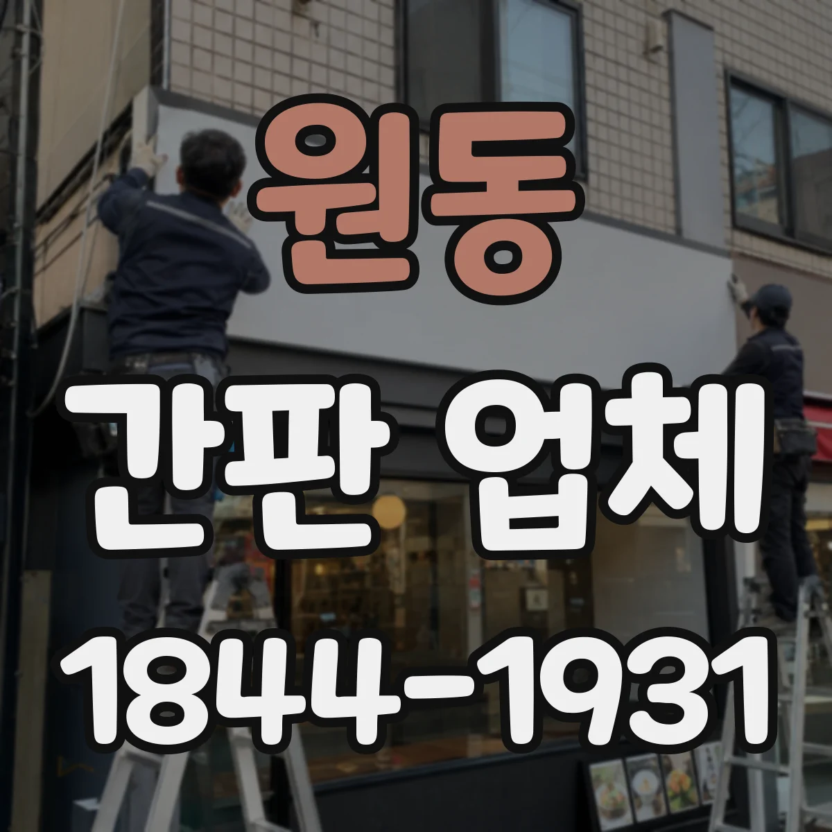 원동 간판 업체