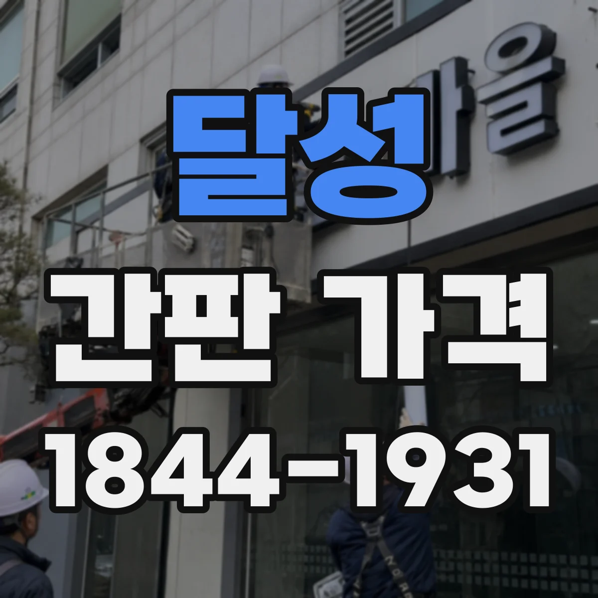 달성 간판 가격 스카시 테두리 마감 재질별 가격