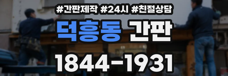 덕흥동 간판
