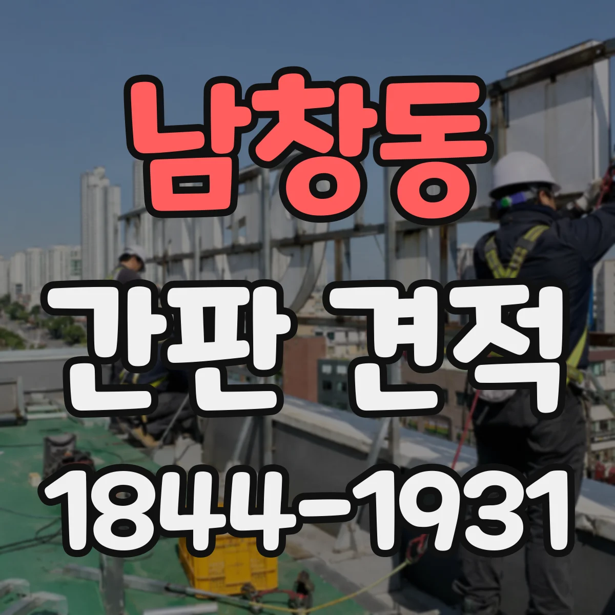 남창동 간판 견적