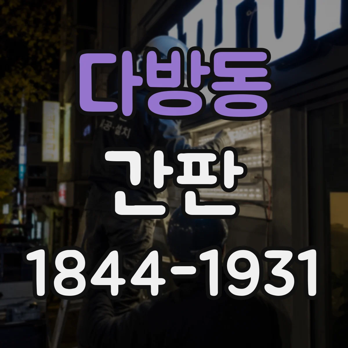 다방동 간판