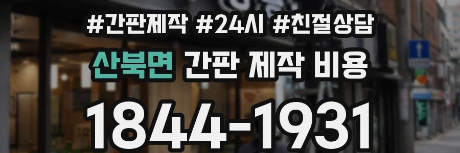 산북면 간판 제작 비용