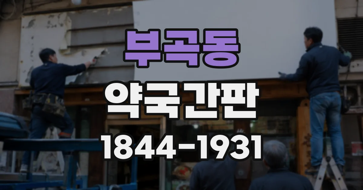 부곡동 약국간판