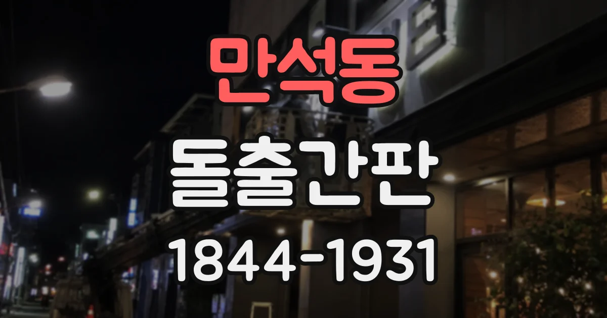 만석동 돌출간판