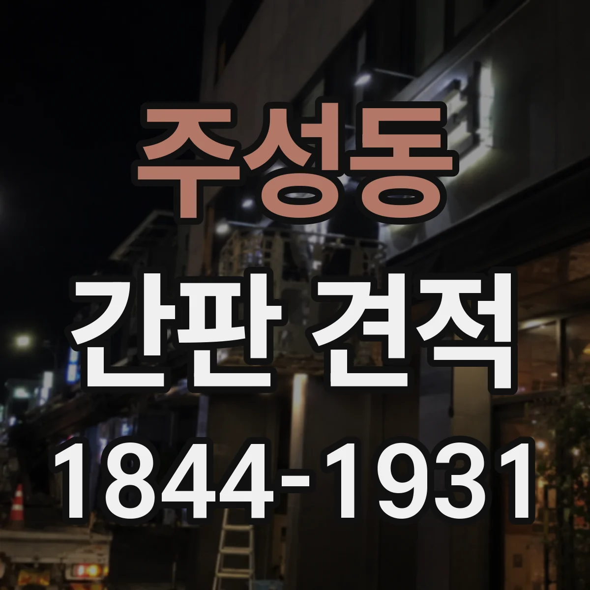 주성동 간판 견적