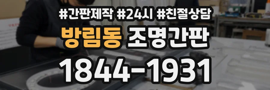 방림동 조명간판 상담 전화 1844-1931