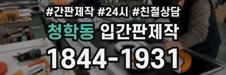 청학동 입간판제작 상담 전화 1844-1931