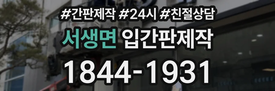 서생면 입간판제작 상담 전화 1844-1931