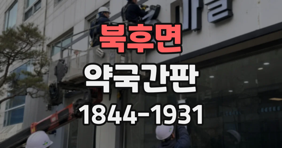 북후면 약국간판