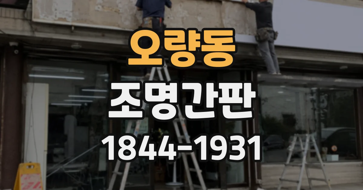오량동 조명간판