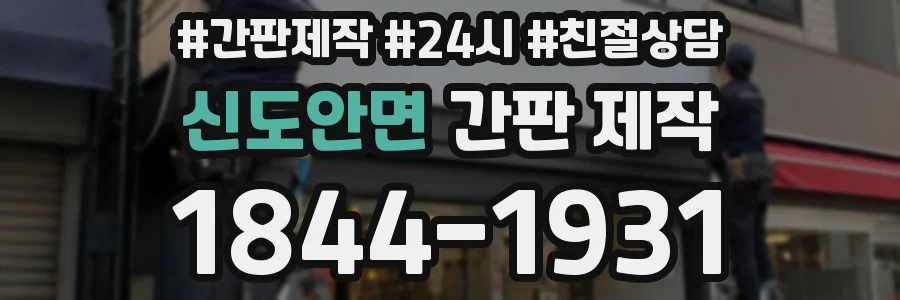 신도안면 간판 제작