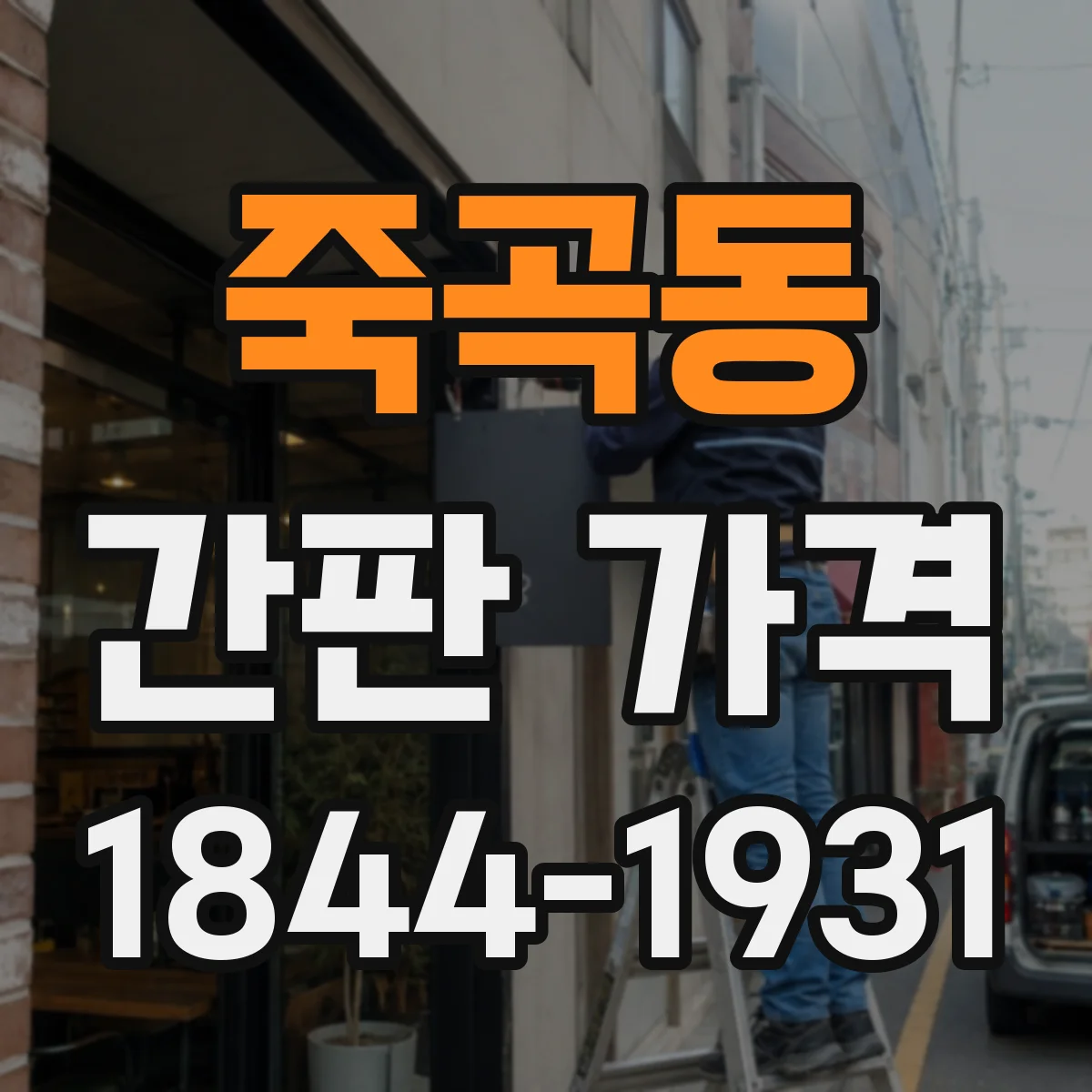 죽곡동 간판 가격