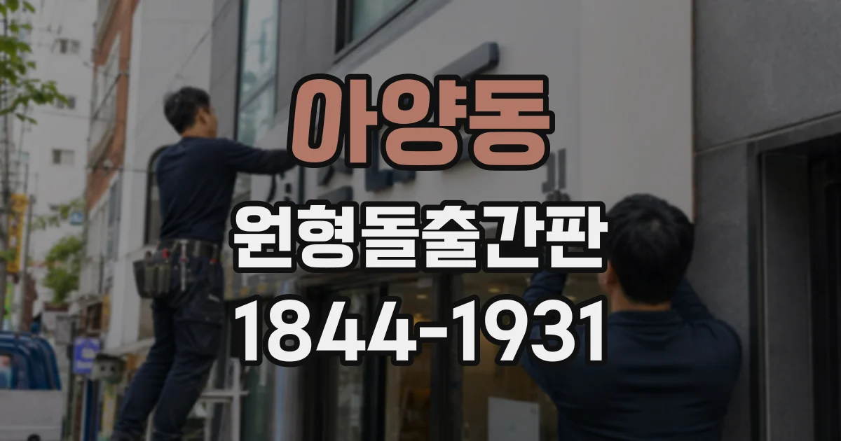 아양동 원형돌출간판
