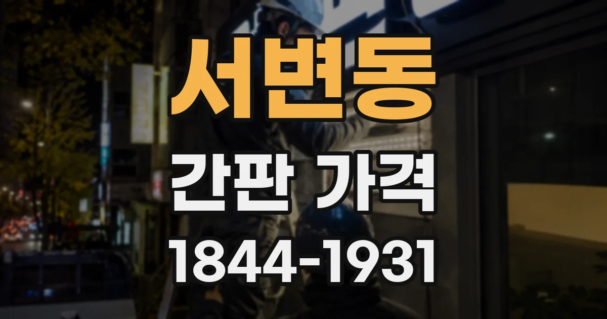서변동 간판 가격