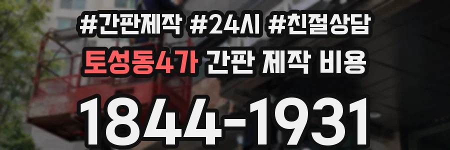 토성동4가 간판 제작 비용