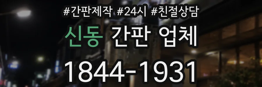 신동 간판 업체