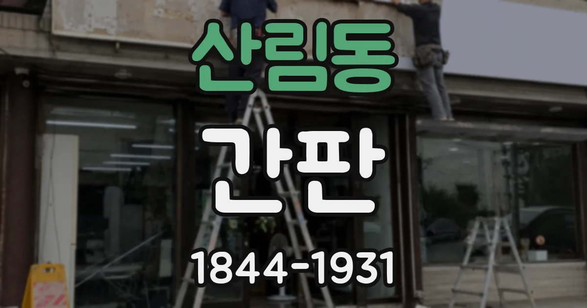 산림동 간판