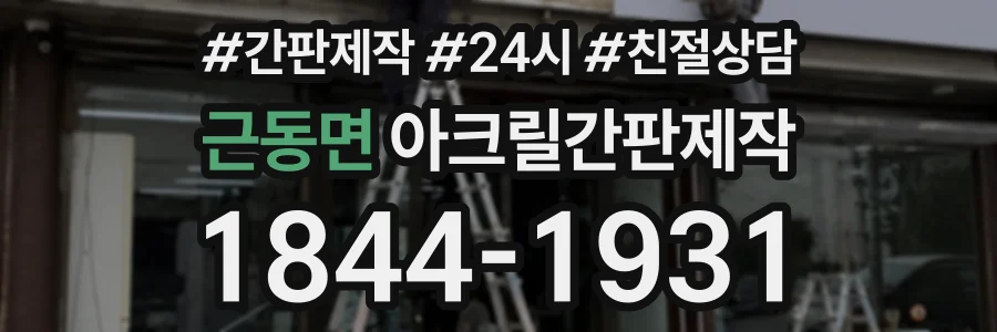 근동면 아크릴간판제작 상담 전화 1844-1931