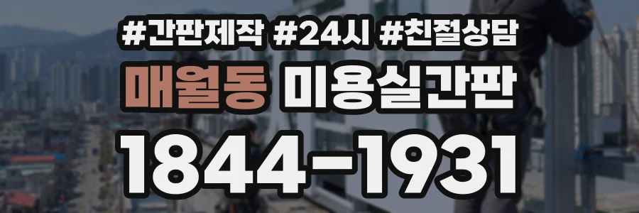 매월동 미용실간판 상담 전화 1844-1931