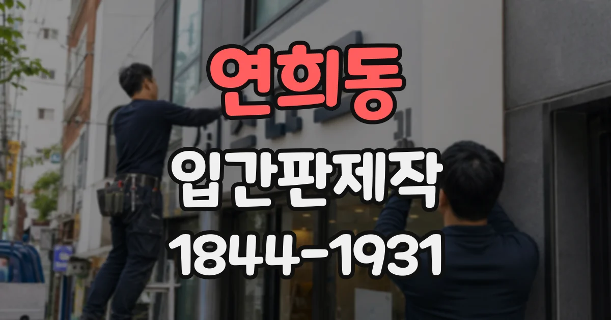연희동 입간판제작